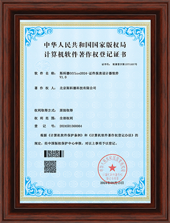 斯科德Office2024-证件报表设计器软件V1.0